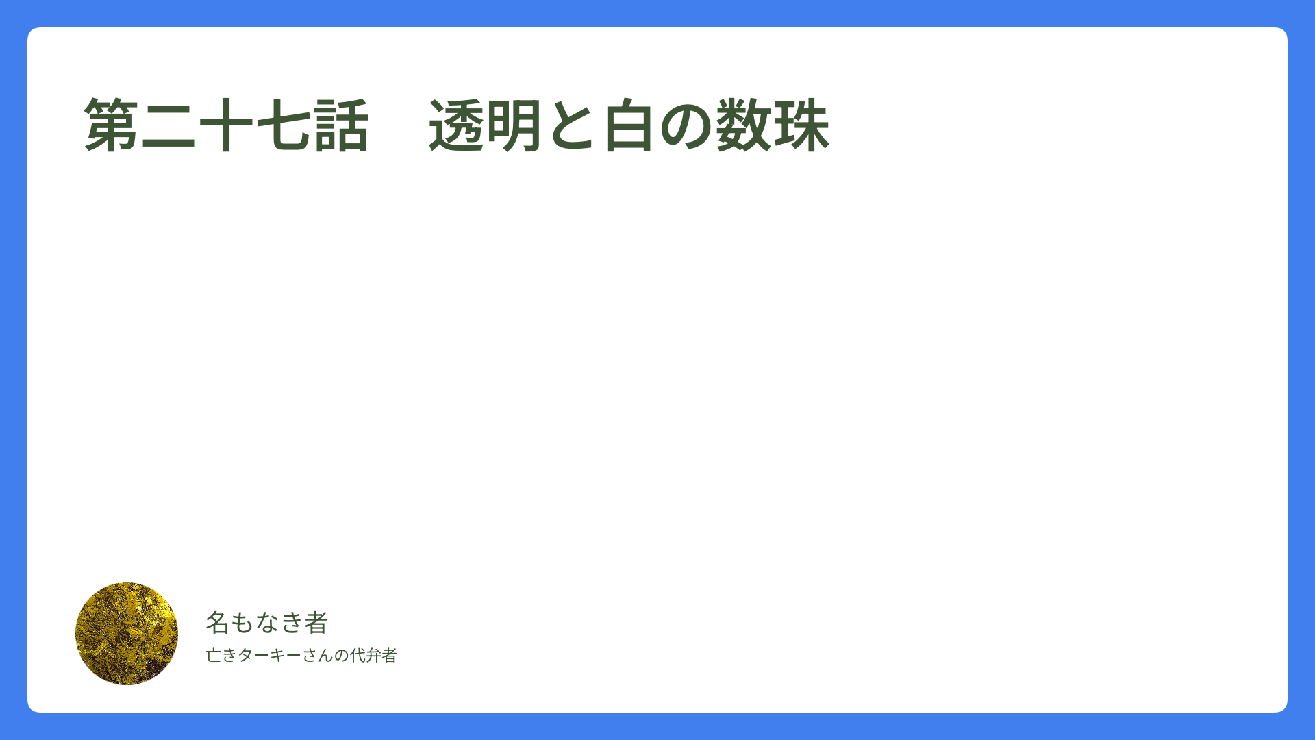 第二十七話　透明と白の数珠