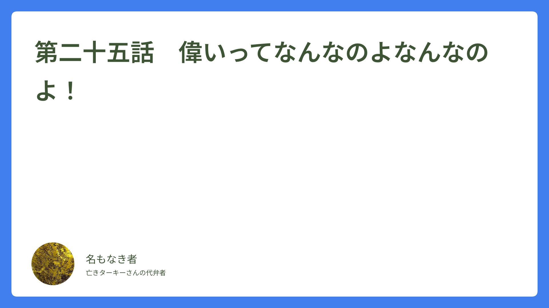 第二十五話　偉いってなんなのよなんなのよ！